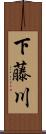 下藤川 Scroll