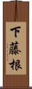 下藤根 Scroll