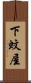 下蚊屋 Scroll