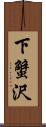 下蟹沢 Scroll