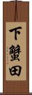 下蟹田 Scroll