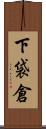 下袋倉 Scroll