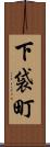 下袋町 Scroll