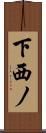 下西ノ Scroll