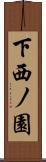 下西ノ園 Scroll