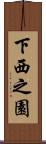 下西之園 Scroll