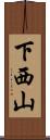 下西山 Scroll