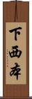 下西本 Scroll