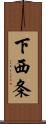 下西条 Scroll