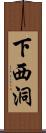 下西洞 Scroll