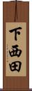 下西田 Scroll