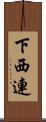 下西連 Scroll