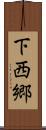 下西郷 Scroll