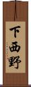 下西野 Scroll