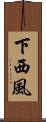 下西風 Scroll