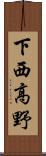 下西高野 Scroll