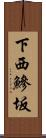 下西鰺坂 Scroll