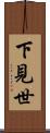 下見世 Scroll
