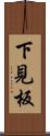下見板 Scroll