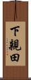 下親田 Scroll