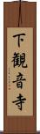 下観音寺 Scroll
