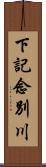 下記念別川 Scroll