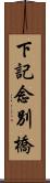 下記念別橋 Scroll