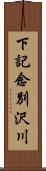 下記念別沢川 Scroll