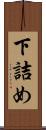 下詰め Scroll