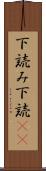 下読み Scroll