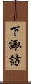 下諏訪 Scroll