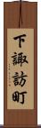 下諏訪町 Scroll
