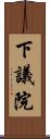 下議院 Scroll