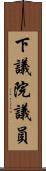 下議院議員 Scroll
