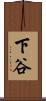 下谷 Scroll