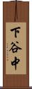 下谷中 Scroll
