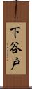 下谷戸 Scroll