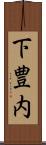 下豊内 Scroll