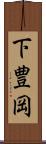 下豊岡 Scroll