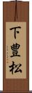 下豊松 Scroll