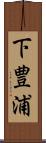 下豊浦 Scroll
