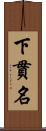 下貫名 Scroll