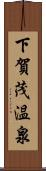 下賀茂温泉 Scroll