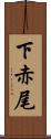 下赤尾 Scroll