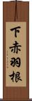 下赤羽根 Scroll