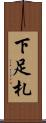 下足札 Scroll