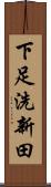 下足洗新田 Scroll