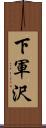 下軍沢 Scroll