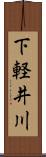 下軽井川 Scroll