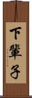 下輩子 Scroll